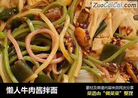 懒人牛肉酱拌面