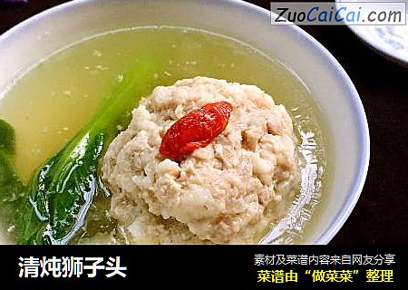 清炖狮子头
