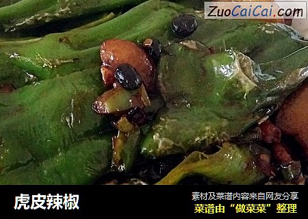 虎皮辣椒