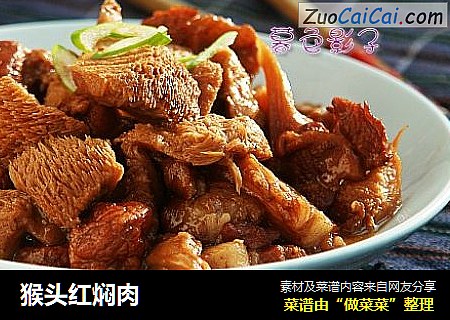 猴头红焖肉