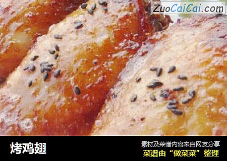 烤鸡翅