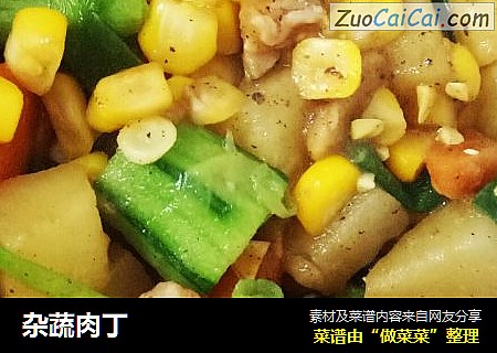 杂蔬肉丁
