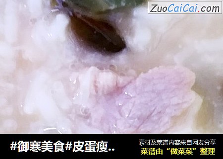 #御寒美食#皮蛋瘦肉粥