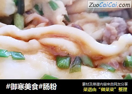 #御寒美食#肠粉