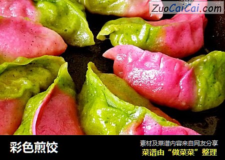 彩色煎饺