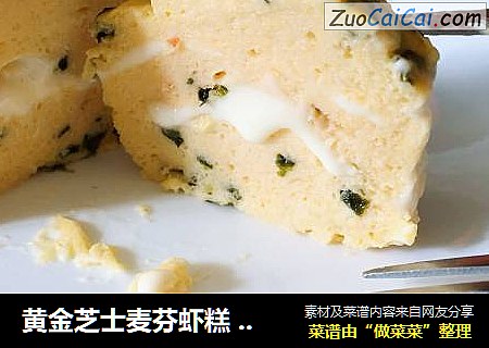 黄金芝士麦芬虾糕 （无烤箱版）