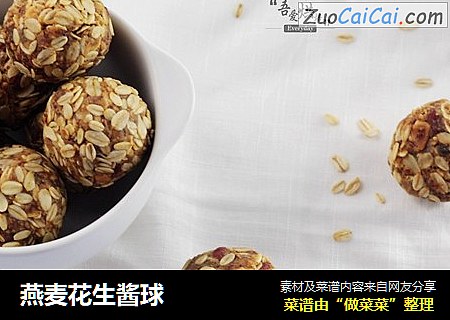 燕麦花生酱球