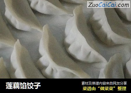 莲藕馅饺子