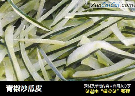 青椒炒瓜皮