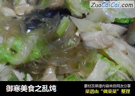御寒美食之乱炖