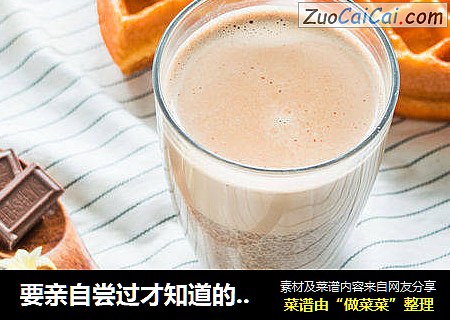 要亲自尝过才知道的五香热可可