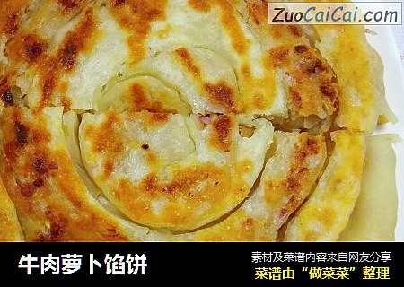 牛肉萝卜馅饼
