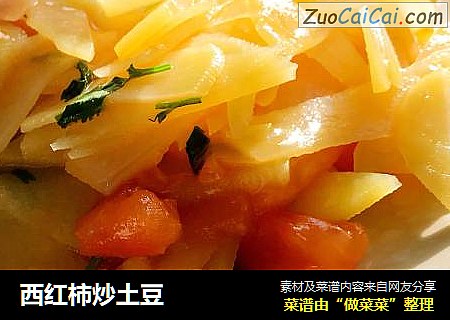 西红柿炒土豆