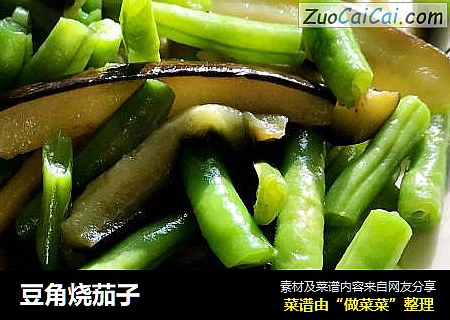 豆角烧茄子