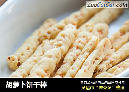 胡萝卜饼干棒