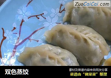双色蒸饺