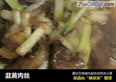 韭黄肉丝