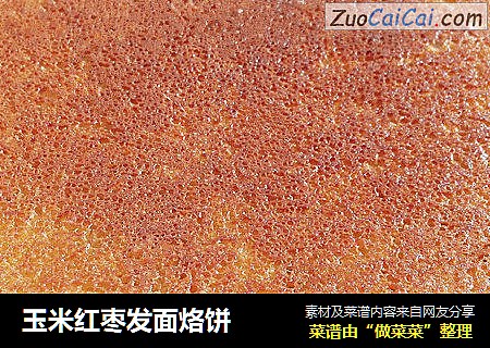 玉米红枣发面烙饼