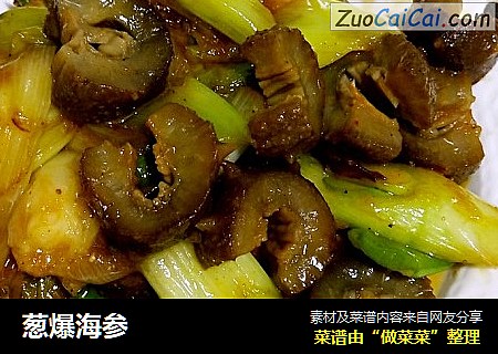 葱爆海参