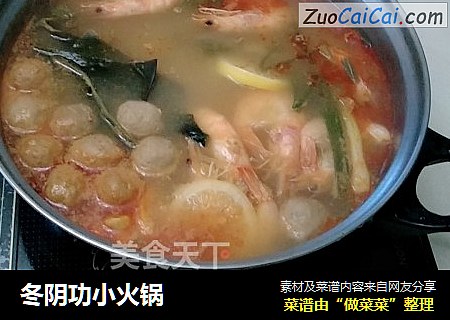 冬阴功小火锅