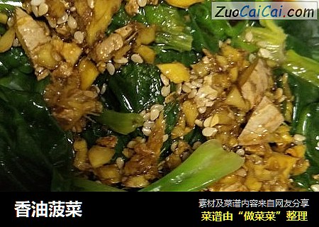 香油菠菜