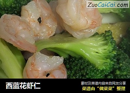 西蓝花虾仁