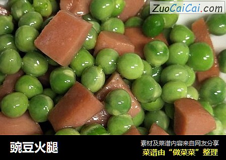 豌豆火腿