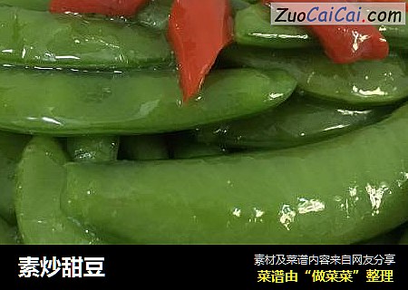 素炒甜豆