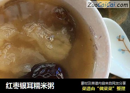 红枣银耳糯米粥