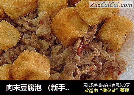 肉末豆腐泡 （新手零难度菜谱）