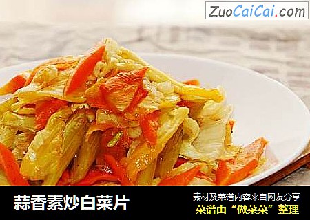 蒜香素炒白菜片