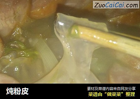 炖粉皮