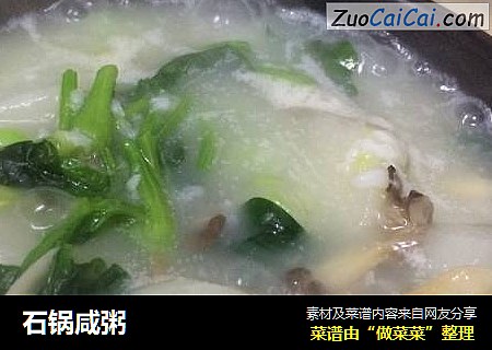 石锅咸粥