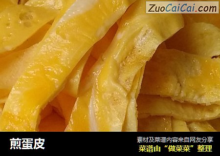 煎蛋皮