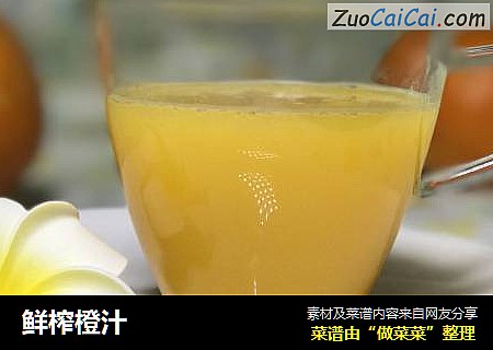 鲜榨橙汁