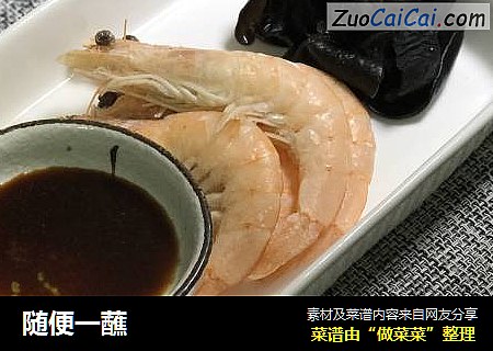 随便一蘸