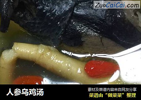 人参乌鸡汤