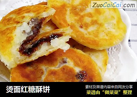 烫面红糖酥饼