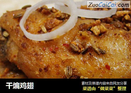 干煸鸡翅
