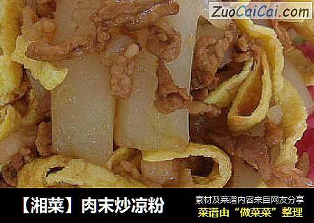 【湘菜】肉末炒凉粉