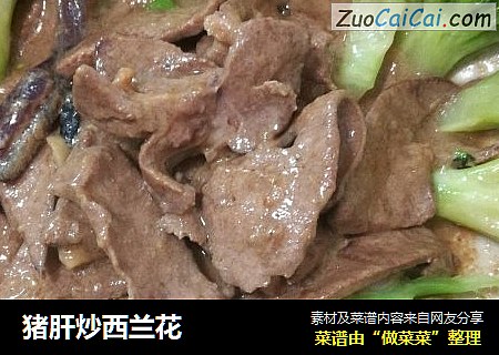 猪肝炒西兰花