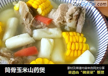 筒骨玉米山药煲