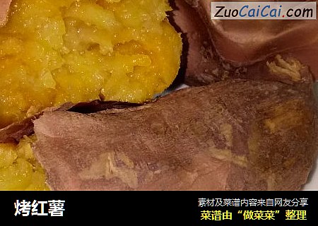 烤红薯