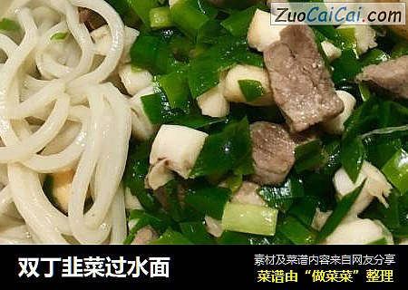 双丁韭菜过水面
