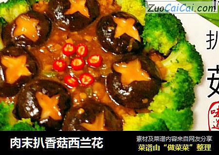 肉末扒香菇西兰花