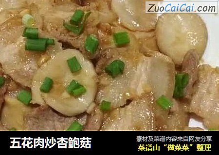 五花肉炒杏鲍菇