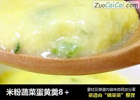 米粉蔬菜蛋黄羹8＋