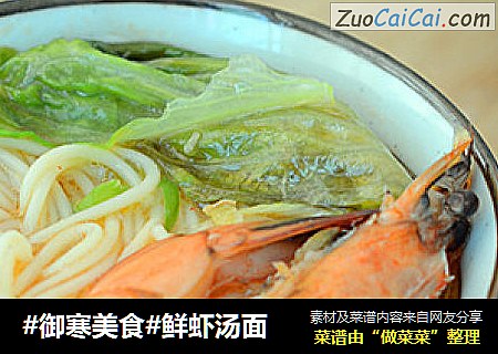 #御寒美食#鲜虾汤面