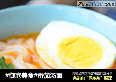 #御寒美食#番茄汤面