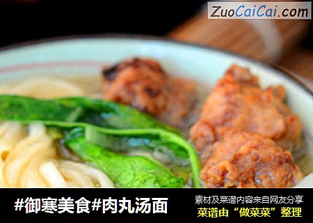 #御寒美食#肉丸汤面